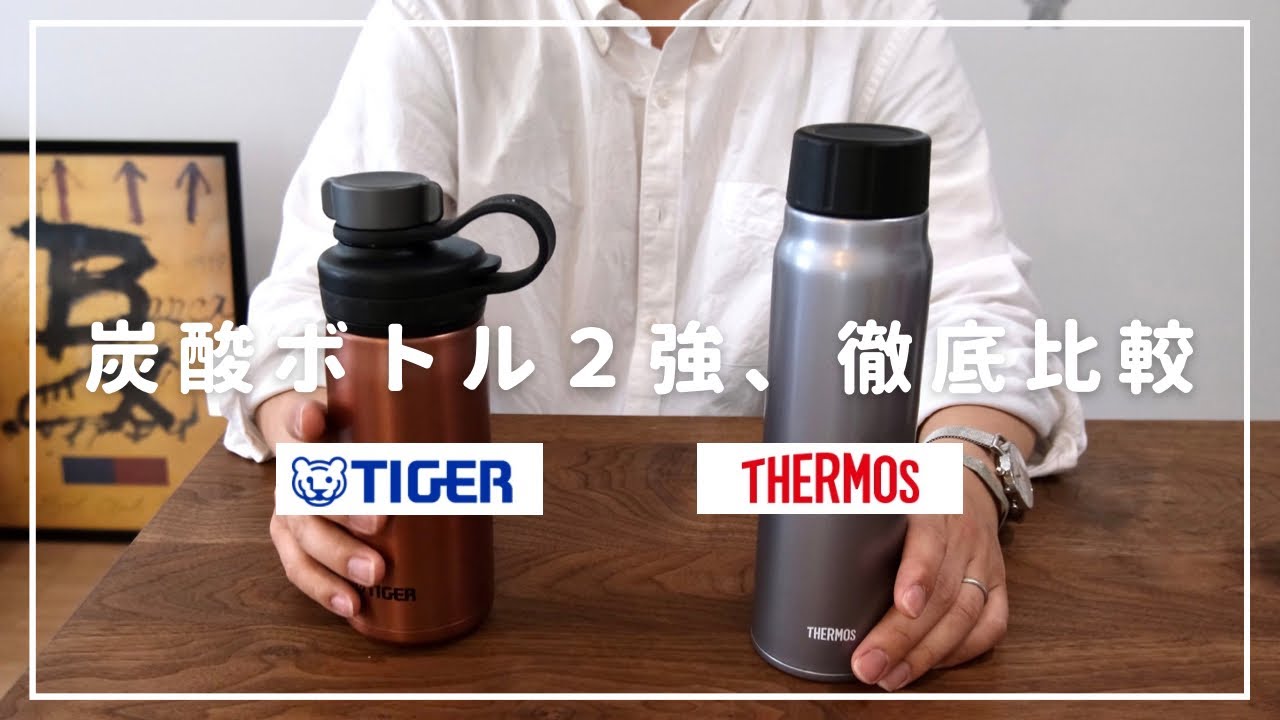 炭酸ボトル徹底比較レビュー サーモス Vsタイガー魔法瓶どっちがおすすめ Youtube