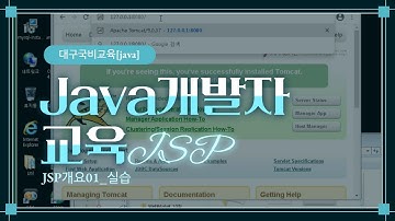 [java] Java개발자교육 JSP알고가자_개요01