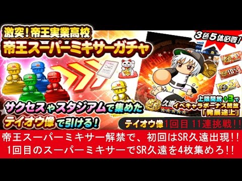 初回はsr久遠が出現 パワプロアプリを実況プレイ 第93回 1回目の帝王スーパーミキサーガチャを11連やってみた Youtube