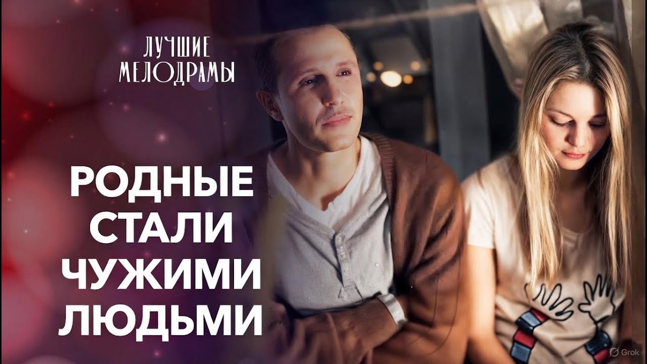 🥺Она не готова простить прошлое | НОВИНКИ МЕЛОДРАМЫ | СЕМЕЙНЫЕ ДРАМЫ.