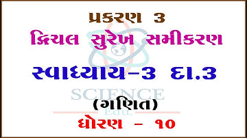 Chaprer 3||Exercise 3 Example 3 Dvichal Surekh Samikaran|STD-10||Mathes||Science & Maths Edu