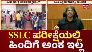 Hindi is Now Grading Only: Karnataka Govt's Big Move for SSLC 2026 |ಹಿಂದಿ ಶಿಕ್ಷಕರ ಕೆಲಸಕ್ಕಿಲ್ಲ ತೊಂದರೆ