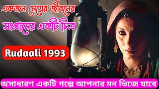 Rudaali movie explained in Bangla _ Ahb movie explain