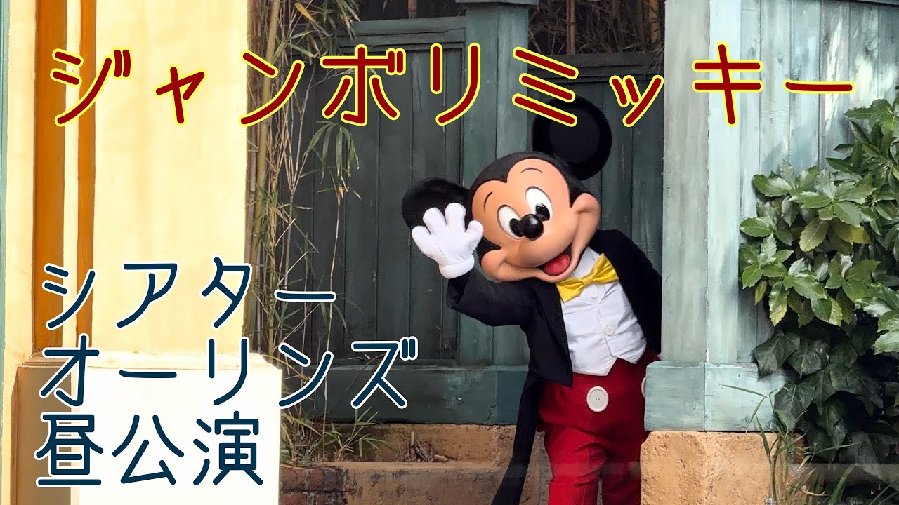 【昼公演】ジャンボリミッキー！レッツ・ダンス！