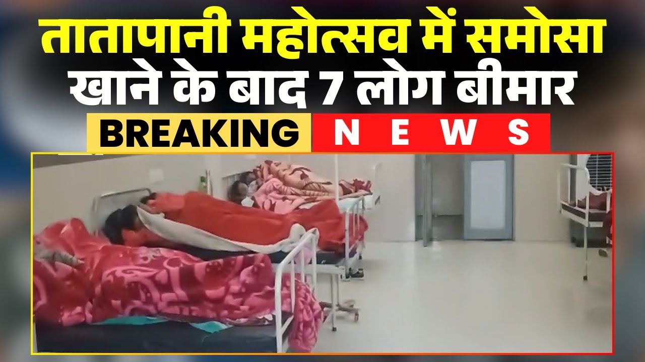 Ambikapur Food Poisoning News: 7 लोग हुए फूड पॉइजनिंग के शिकार। तातापानी महोत्सव में खाया था समोसा