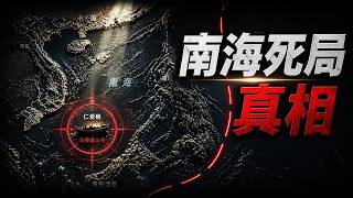 南海死局真相始末：一艘幽灵船的战略豪赌，它为何卡住了中美博弈？