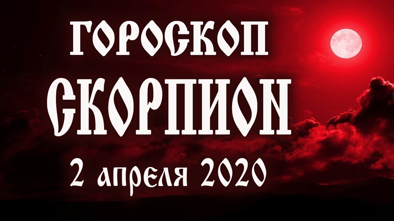 Гороскоп на сегодня 2 апреля 2020 года Скорпион ♏ Полнолуние через 6 дней