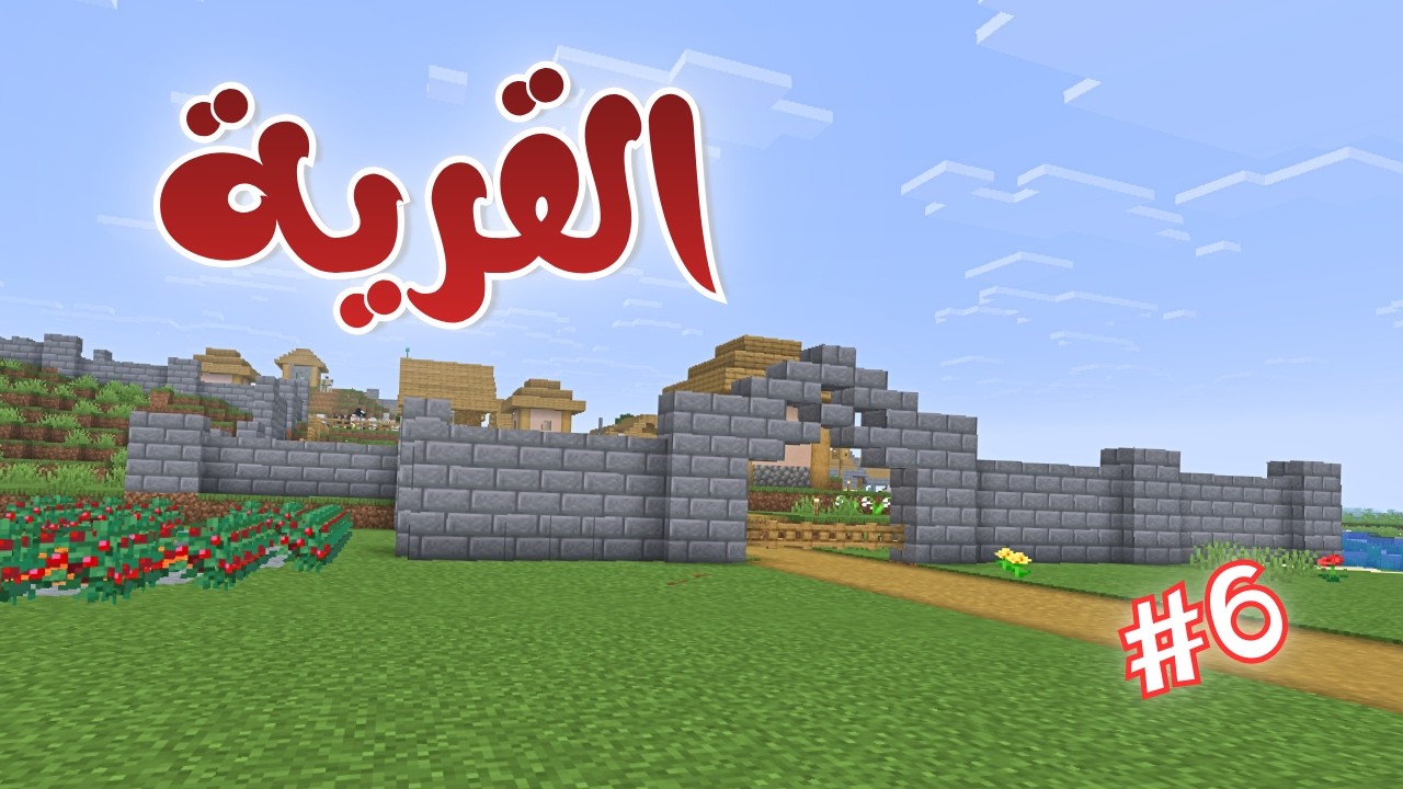 ماينكرافت #6 | حماية للقرية ...
