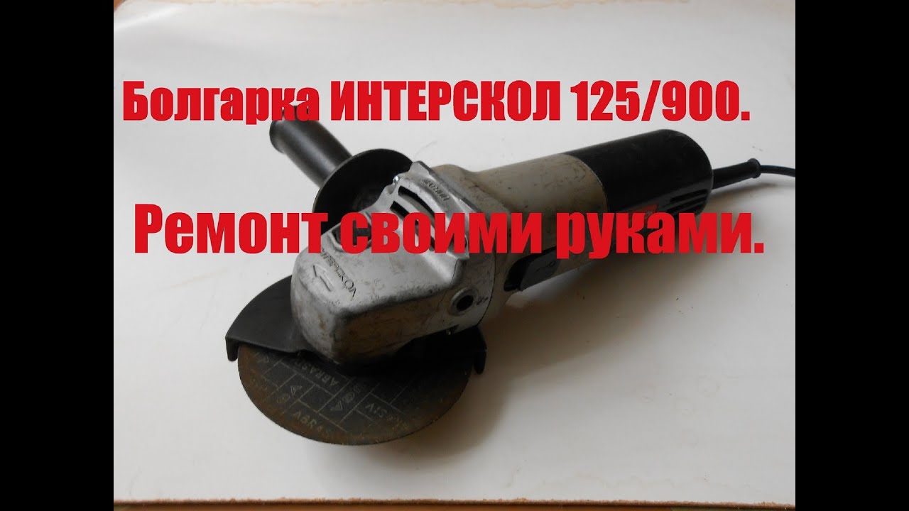 Подшипник для болгарки интерскол