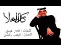 محمد عبده   كان الغلا   استديوا      سمعها