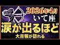 【いて座♐️2026年4月の運勢】嘘みたいですが突然、大逆転が始まります✨【12星座】