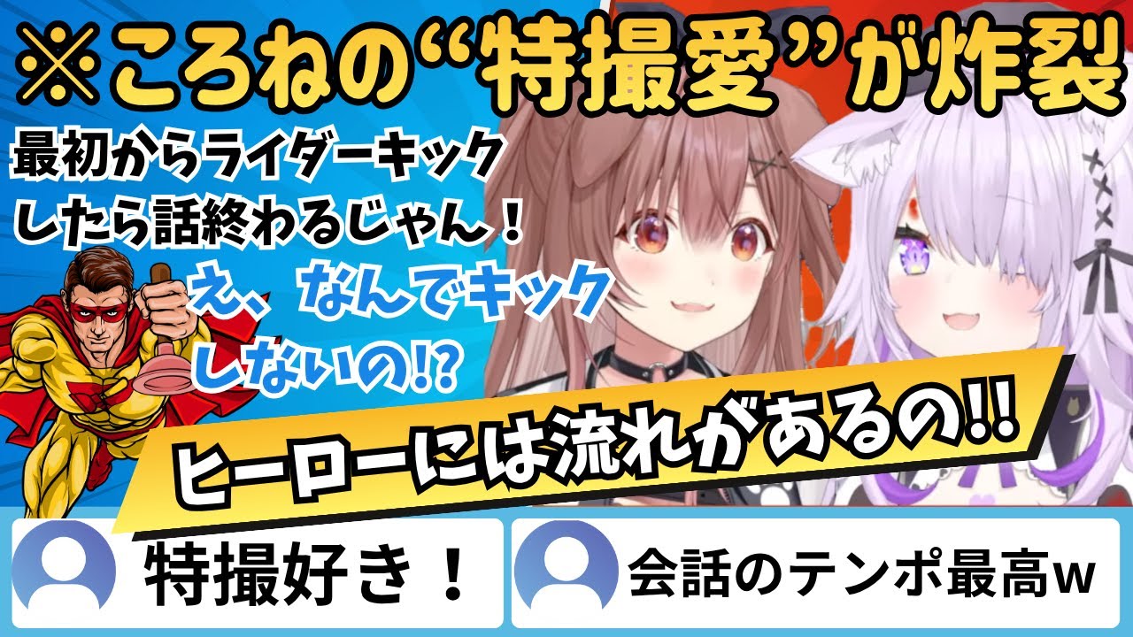 【戌神ころね×猫又おかゆ】特撮トークがカオス展開！おかゆ「なんでライダーキックしないの!?」ころね「そんな野暮なこと言うなw」【ホロライブ切り抜き】