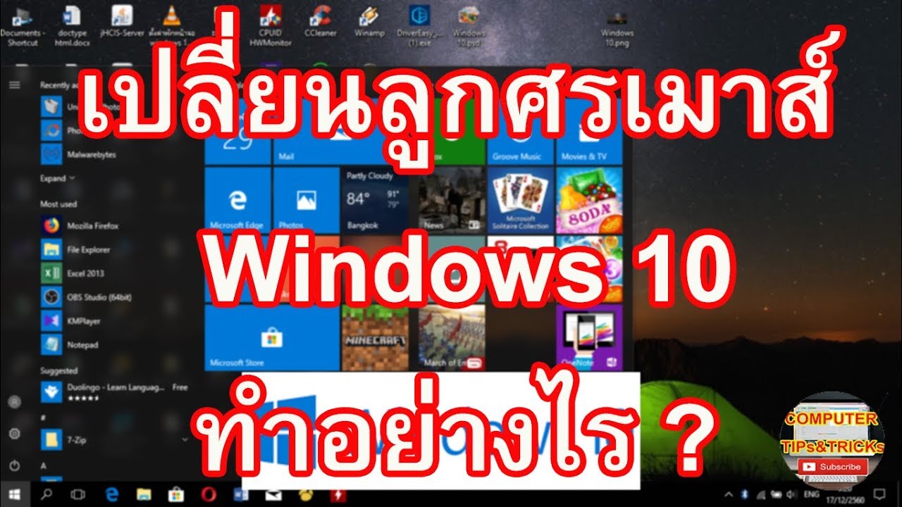 เปลี่ยน รูป เม้า New เปลี่ยนลูกศรเมาส์ Windows 10 วิธีเปลี่ยนลูกศรเมาส์ Windows 10 ทำอย่างไร