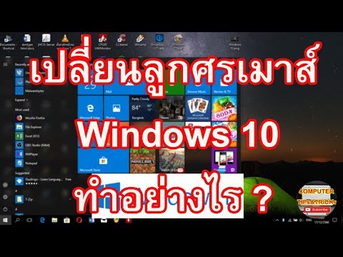 วีดีโอ: วิธีเปลี่ยนเคอร์เซอร์ของเมาส์บน Windows 10 ติดตั้งใหม่ - คำแนะนำและเคล็ดลับ