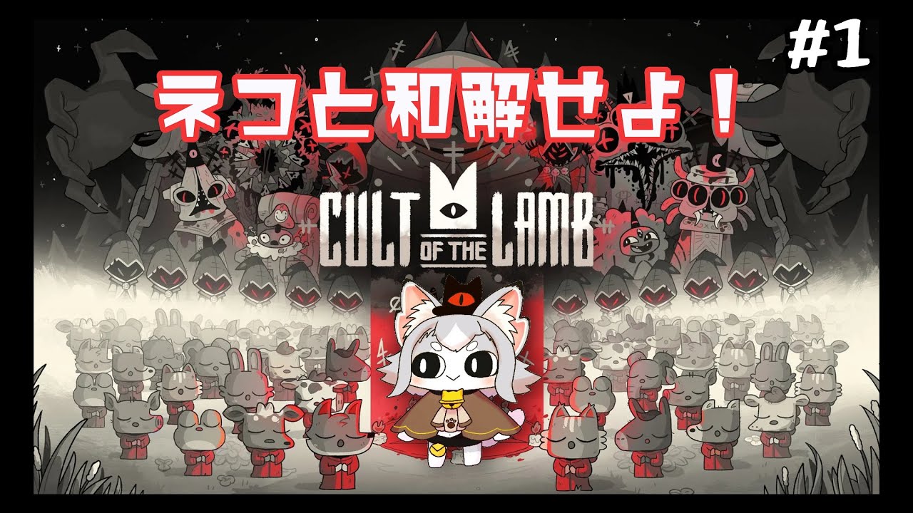 【Cult of the Lamb】ネコを崇めよ！ネコがカルト教団の教祖になる！？【Vtuberフィルン・シィ】 YouTube