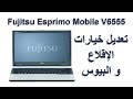 الدخول إلى البيوس و تعديل خيارات إقلاع لابتوب Fujitsu Esprimo Mobile V6555