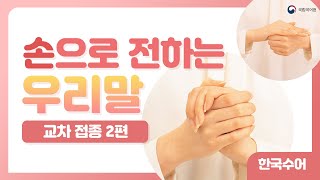 [한국수어] 새수어 '교차 접종 2'