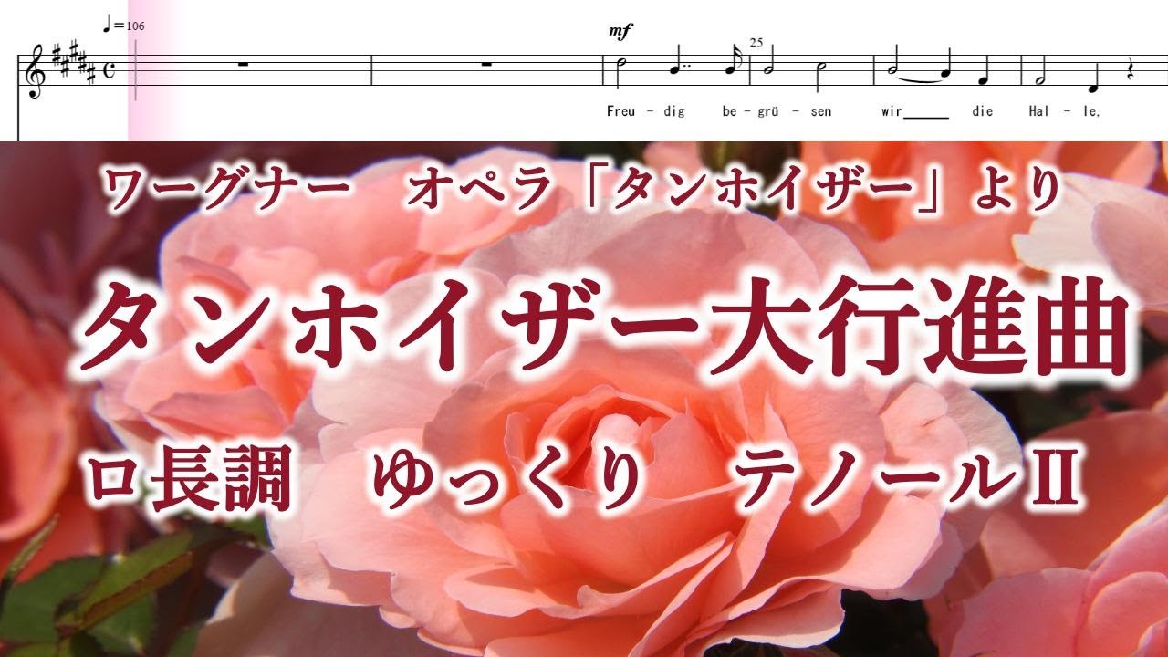ワーグナー タンホイザー大行進曲 ロ長調 ゆっくり テノールⅡ Wagner