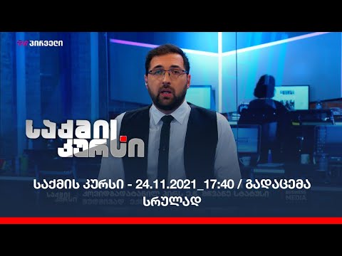 საქმის კურსი - 24.11.2021_17:40 - გადაცემა სრულად