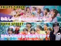 【CUTIE STREET, FRUITS ZIPPER】 『かわいいだけじゃだめですか？』, 『わたしの一番かわいいところ』 / Korean Reaction / 推しを探して🙊