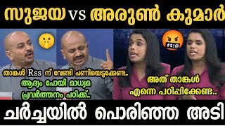 താങ്കൾ CPM ന് വേണ്ടിയും പണിയെടുക്കണ്ട 🤣 Sujaya Parvathy Arun Kumar Debate Troll | Troll Malayalam