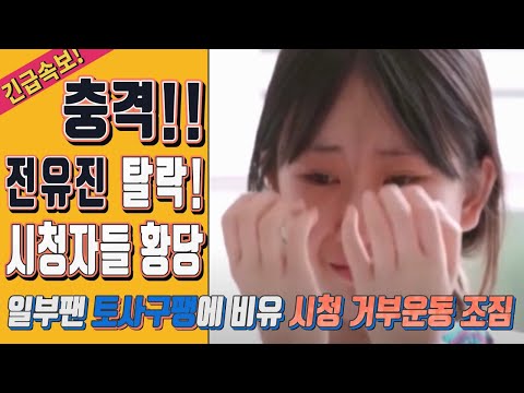 전유진 토사구팽? 충격적인 미스트롯2 탈락에 팬들은 경악했다! 일부 팬들 방송시청 거부!