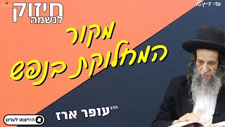 פרשת ויגש מקור המחלוקת בנפש. - הרב עופר ארז✨פדיון נפש מידי יום⏰למסירת שמות בתיאור👇