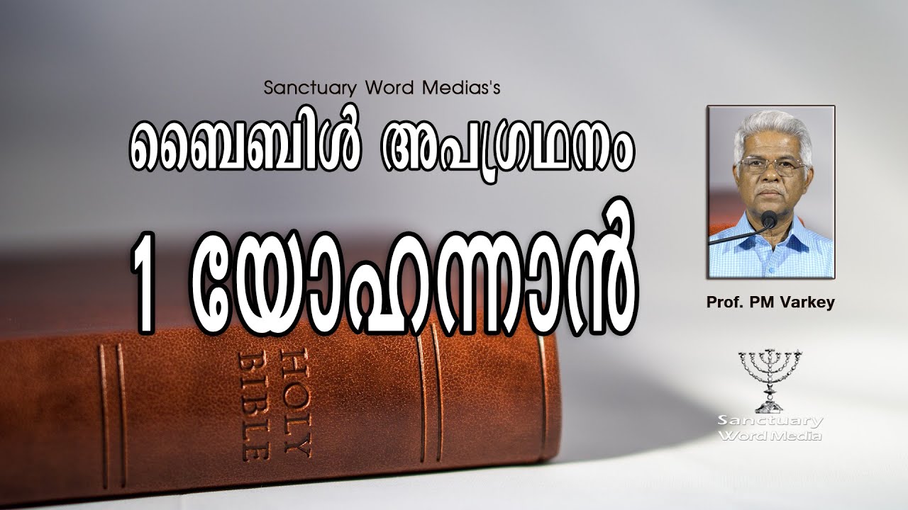 ബൈബിൾ അപഗ്രഥനം|1 യോഹന്നാൻ|1JOHN|Prof. PM Varkey