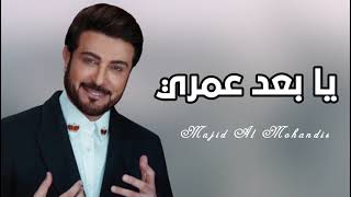 يابعد عمري ماجد المهندس  حصريآ النسخه الاصليه