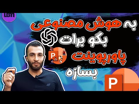 تصویری: چگونه می توانم قالب های پاورپوینت رایگان دریافت کنم؟