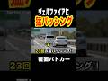 猛パッシングでヴェルファイアを捕まえる覆面‼️　#覆面パトカー #shorts