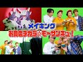 「お肉のチカラ★モ~サンキュ!」の撮影の裏側お見せします!!!!