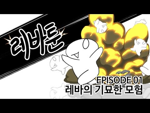 Lezhin Toon #1 - Leva's Bizarre Adventure (Lezhin Comics)
