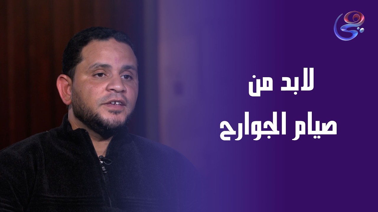 لابد من صيام الجوارح في رمضان مش بس الاكل و الشرب