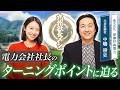 電力会社社長のターニングポイントに迫る〈FFG Presents〉