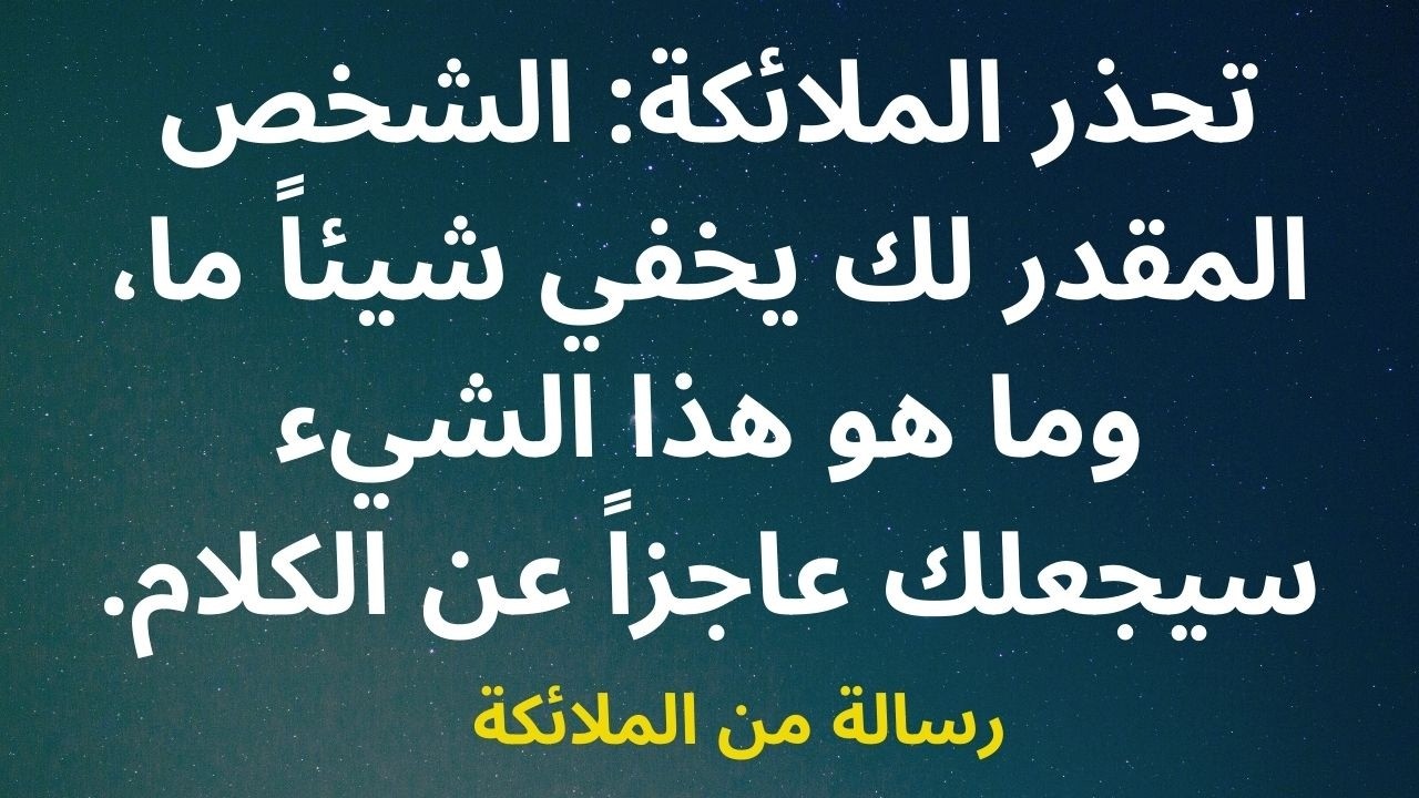 تحذر الملائكة: الشخص المقدر لك يخفي شيئاً ما، وما هو هذا الشيء سيجعلك عاجزاً عن الكلام.