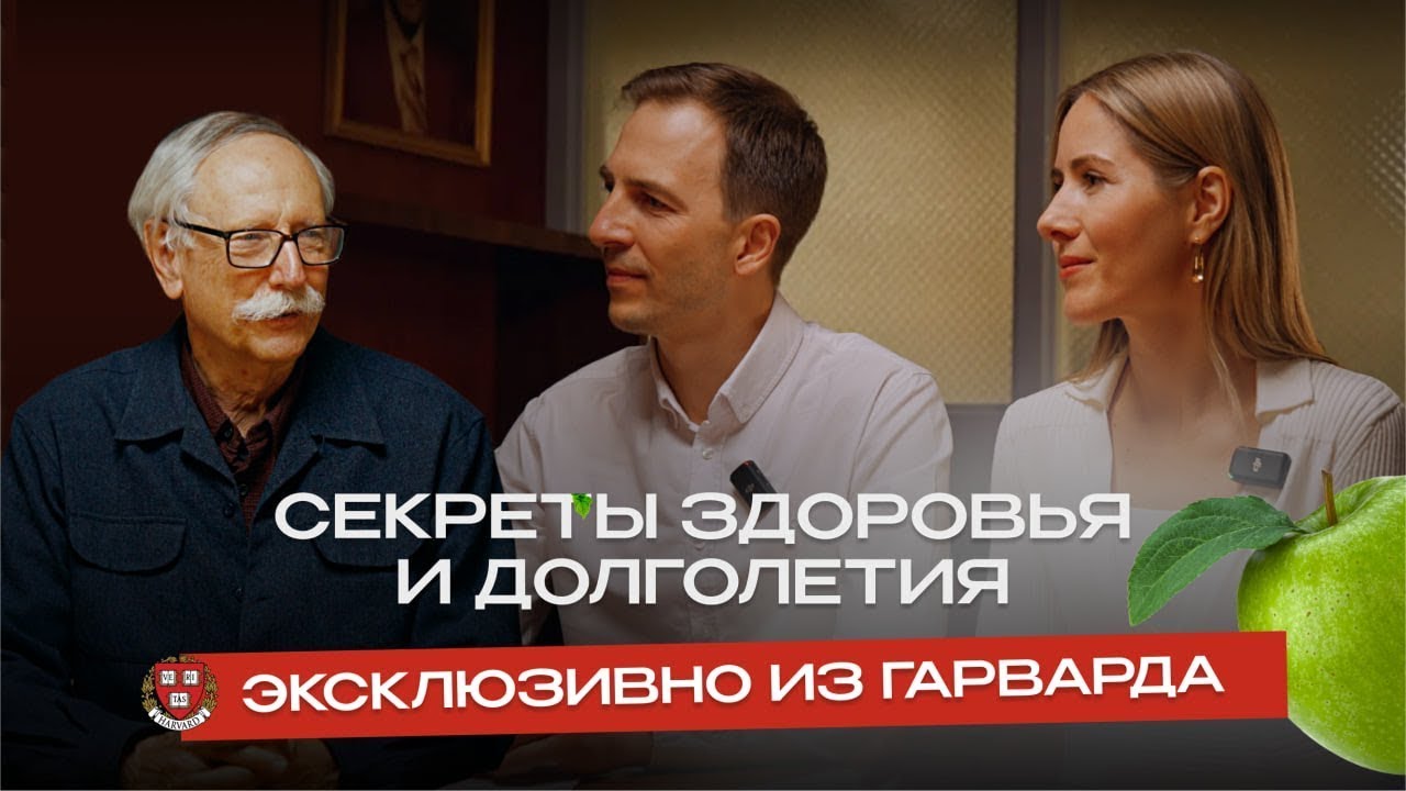 Интервью с главным ученым Гарварда. Какая еда нас убивает, а какая дарит здоровье и красоту?