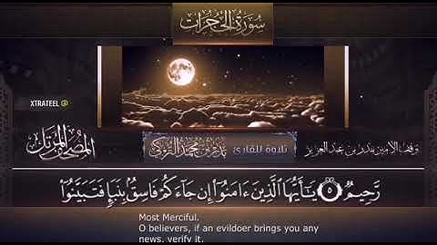 القارئ بدر التركي من سورة الحجرات ( يا أيها الذين آمنوا إن جاءكم فاسقٌ بنبإٍ فتبينوٓا)