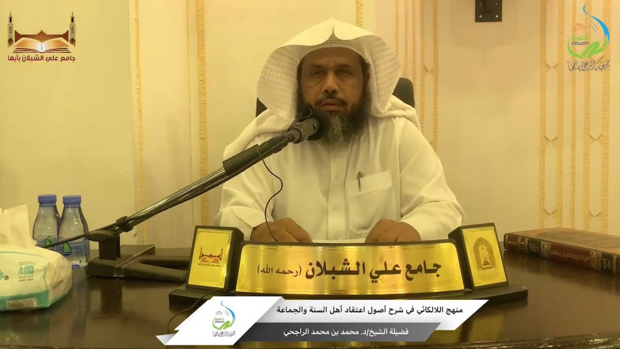 محاضرة بعنوان: منهج اللالكائي في شرح أصول اعتقاد أهل السنة والجماعة.   الشيخ/ د.محمد بن محمد الراجحي