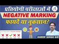 Negative Marking के फ़ायदे और नुकसान | Minus Marking से कैसे बचें? | Dheer Singh Dhabhai