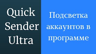 Подсветка аккаунтов в программе для раскрутки и продвижения вконтакте Quick Sender Ultra screenshot 4