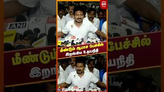 மீண்டும் ஆபாச பேச்சில் இறங்கிய உதயநிதி | Udhayanidhi | CM Vijay | TVK| DMK