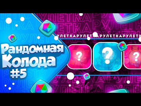 Видео: RUSH ROYALE 22.1 | РАНДОМНЫЕ КОЛОДЫ №5 | БИТВА С ТОПОМ