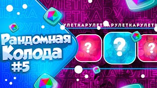 RUSH ROYALE 22.1 | РАНДОМНЫЕ КОЛОДЫ №5 | БИТВА С ТОПОМ