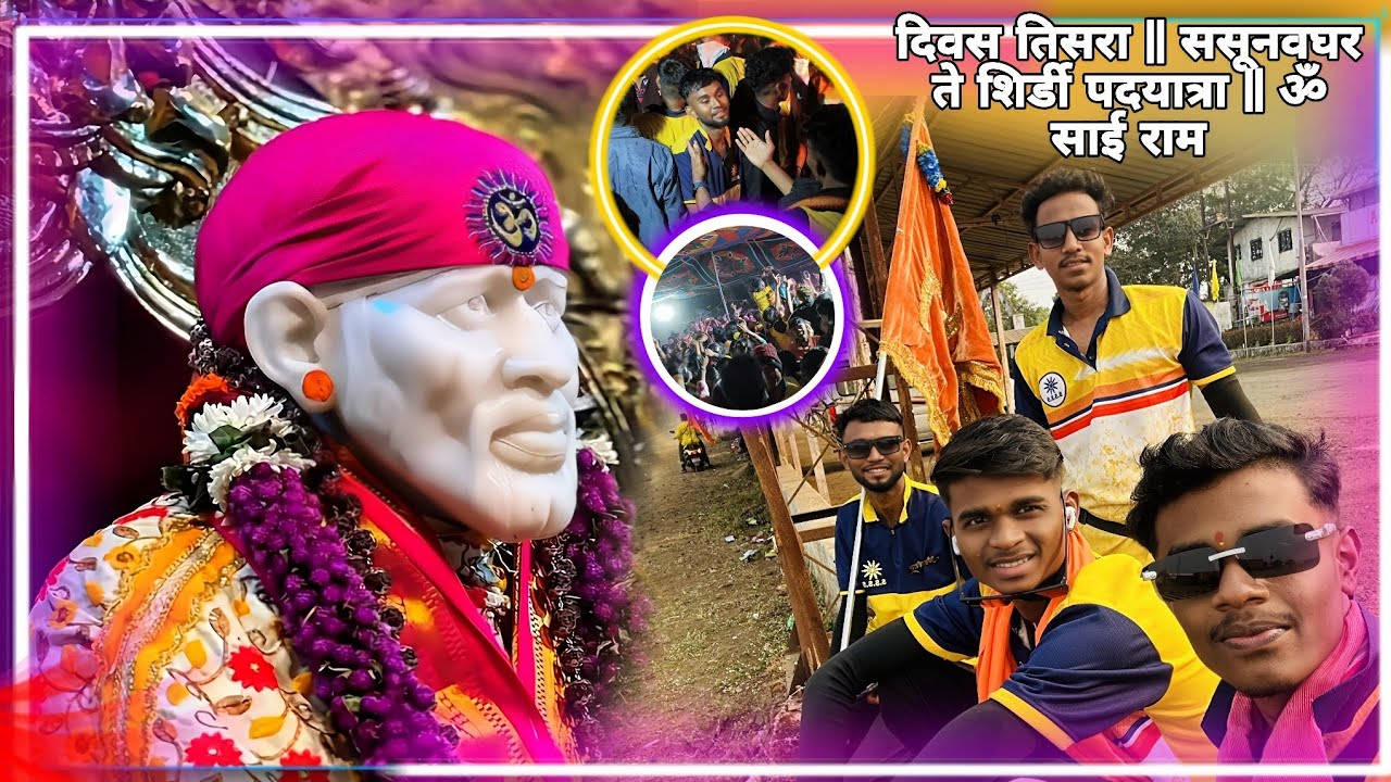 दिवस तिसरा || ससूनवघर ते शिर्डी पदयात्रा || ॐ साई राम mangesh pashte vlog 