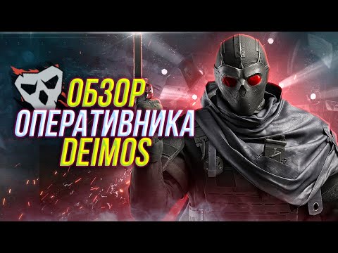 Полный обзор оперативника DEIMOS | Rainbow Six Siege