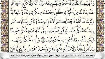 سورة المائده مكتوبه و مقسمه بالصفحات للحفظ الصفحه الاحدى عشر هيثم الدخين