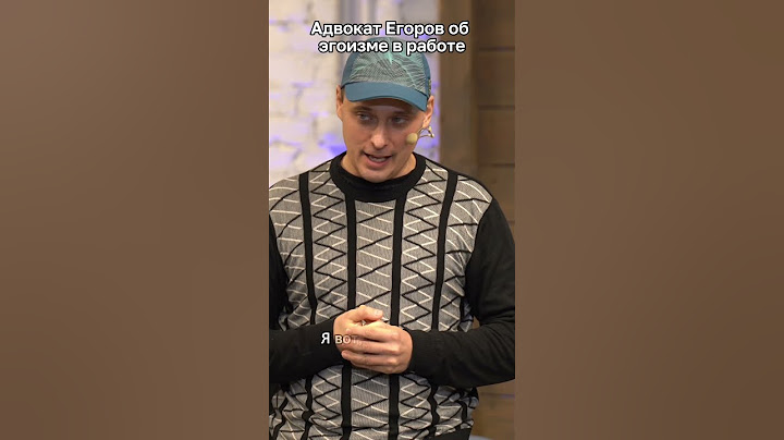 Адвокат Егоров об эгоизме в работе