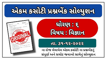 Std 6 Science ekam kasoti paper solution December 2022 dhoran 6 vignan paper solution december 2022