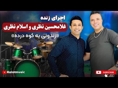 غلامحسین نظری و اسلام نظری اجرای زنده جشن عروسی آهنگ ملاقاتم اومده مادر پیرم ای خدا 